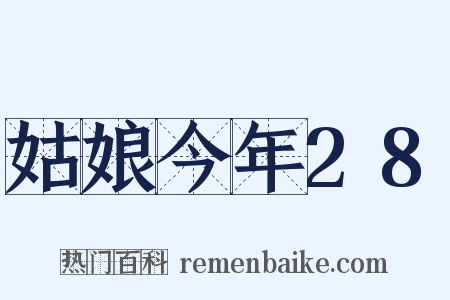 姑娘今年28是什么意思的图片